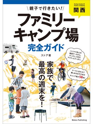 cover image of 関西　親子で行きたい!ファミリーキャンプ場完全ガイド